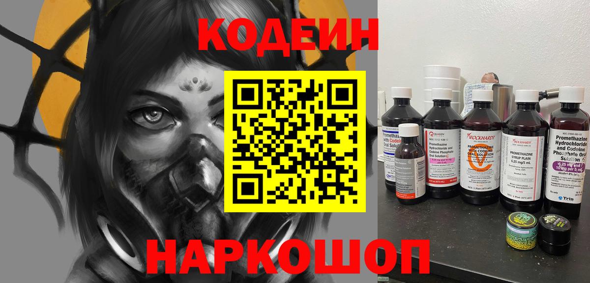 Кодеин Purple Drank  Вход с VPN  Гатчина 
